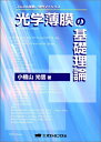 【中古】 光学薄膜の基礎理論―フレネル係数、特性マトリクス