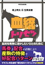 【中古】(新古品・未使用品) 血統のトリセツ (サラブレBOOK)