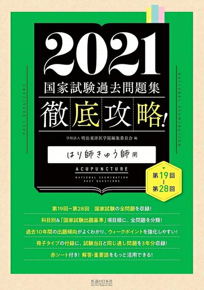 楽天市場】国家試験過去問題集 はりきゅうの通販