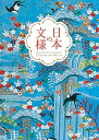 【中古】 日本の文様