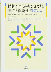 【中古】(新古品・未使用品) 精神分析過程における儀式と自発性―弁証法的-構成主義の観点