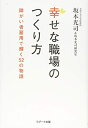 【中古】(新古品・未使用品) 幸せな職場のつくり方