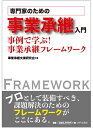 【中古】(新古品・未使用品) 専門家のための事業承継入門 事例で学ぶ! 事業承継フレームワーク