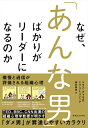 【中古】 なぜ、「あんな男」ばかりがリーダーになるのか 傲慢と過信が評価される組織心理