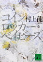 【中古】(新古品・未使用品) 新装版 コインロッカー・ベイビーズ (講談社文庫 む 3-30)