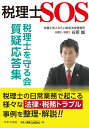 【中古】 税理士SOS 税理士を守る会 質疑応答集