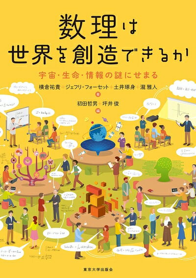 【中古】 数理は世界を創造できるか: 宇宙・生命・情報の謎にせまる