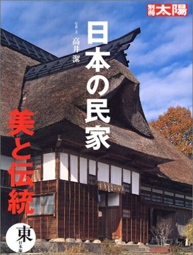 【中古】 日本の民家 美と伝統 東日本編 (別冊太陽)