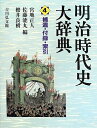 【中古】(新古品・未使用品) 明治時代史大辞典 4