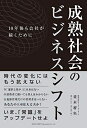 【中古】(新古品・未使用品) 成熟社会のビジネスシフト 10年後も会社が続くために