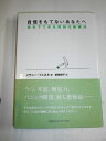 【中古】(新古品・未使用品) 自信をもてないあなたへ―自分でできる認知行動療法