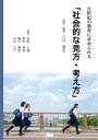 【中古】 21世紀の教育に求められる「社会的な見方・考え方」