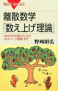 【中古】(新古品・未使用品) 離散数学「数え上げ理論」―「おみやげの配り方」から「Nクイーン問題」まで (ブルーバックス)