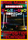 【中古】(新古品・未使用品) 名作の技から学ぶ ゲームミュージック作曲テクニック