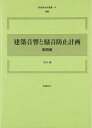 【中古】 建築音響と騒音防止計画 (新建築技術叢書 9)