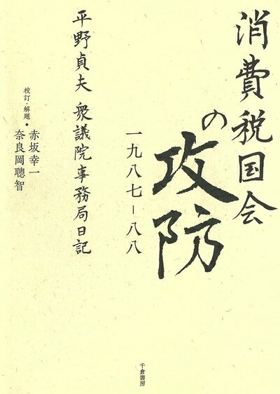 【中古】（新古品・未使用品） 消費税国会の攻防 一九八七-八八- 平野貞夫 衆議院事務局日記
