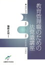 【中古】 教育管理職のための法常識講座─判決に学ぶ「いじめ」「体罰」「ネット」「虐待」「学級崩壊」への対応