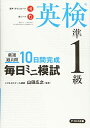 【中古】(新古品・未使用品) 【音声ダウンロード付き】毎日ミニ模試英検準1級----厳選過去問10日完成