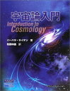 【中古】 宇宙論入門