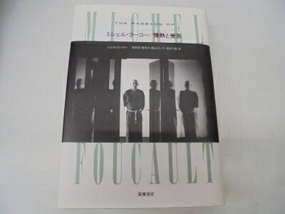 【中古】 ミシェル・フーコー/情熱と受苦