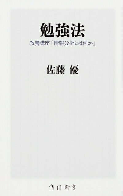 【中古】（新古品・未使用品） 勉強法 教養講座「情報分析とは何か」 (角川新書)