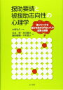 【中古】 援助要請と被援助志向性の心理学: 困っていても助けを求められない人の理解と援助