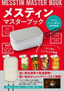 【中古】(新古品・未使用品) メスティンマスターブック (タツミムック)