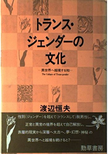 【中古】 トランス・ジェンダーの文化: 異世界へ越境する知