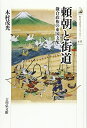 【中古】(新古品・未使用品) 頼朝と街道: 鎌倉政権の東国支配 (歴史文化ライブラリー 435)