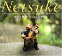 【中古】 旅する根付 高円宮妃現代根付コレクション HaveNetsuke, Will Travel/H.I.H.Princess Takamado Contemporary Netsuke Collection