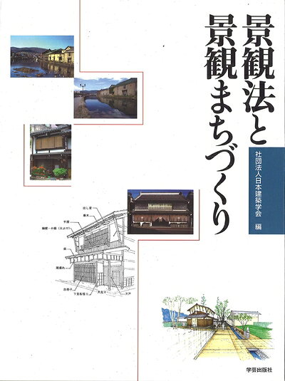 【お届け日について】お届け日の"指定なし"で、記載の最短日より早くお届けできる場合が多いです。お品物をなるべく早くお受け取りしたい場合は、お届け日を"指定なし"にてご注文ください。お届け日をご指定頂いた場合、ご注文後の変更はできかねます。【要注意事項】掲載されておりますお写真画像は全てイメージとなり、お送りするものを保証するものではございませんので、必ず下記事項を一読ください。【お品物お届けまでの流れについて】・ご注文：24時間365日受け付けております。・ご注文の確認と入金：入金*が完了いたしましたらお品物の手配をさせていただきます・お届け：商品ページにございます最短お届け日数±3日前後でのお届けとなります。*前払いやお支払いが遅れた場合は入金確認後配送手配となります、ご理解くださいますようお願いいたします。【中古品の不良対応について】・お品物に不具合がある場合、到着より7日間は返品交換対応*を承ります。初期不良がございましたら、購入履歴の「ショップへお問い合わせ」より不具合内容を添えてご連絡ください。*代替え品のご提案ができない場合ご返金となりますので、ご了承ください。・お品物販売前に動作確認をしておりますが、中古品という特性上配送時に問題が起こる可能性もございます。お手数おかけいたしますが、お品物ご到着後お早めにご確認をお願い申し上げます。【在庫切れ等について】弊社は他モールと併売を行っている兼ね合いで、在庫反映システムの処理が遅れてしまい在庫のない商品が販売中となっている場合がございます。完売していた場合はメールにてご連絡いただきますの絵、ご了承ください。【重要】・当社中古品は、製品を利用する上で問題のないものを取り扱っておりますので、ご安心して、ご購入いただければ幸いです。・商品の画像及びシリアルナンバーを弊社の方で控えておりますので、すり替え・模造品対策店舗として安心してお買い求めください。・中古本の特性上【ヤケ、破れ、折れ、メモ書き、匂い、レンタル落ち】等がある場合がございます。・レンタル落ちの場合、タグ等が張り付いている場合がございますが、使用する上で問題があるものではございません。・商品名に【付属、特典、○○付き、ダウンロードコード】等の記載があっても中古品の場合は基本的にこれらは付属致しません。下記はメーカーインフォになりますため、保証等の記載がある場合や、付属品詳細の記載がある場合がございますが、こちらの製品は中古品ですのでメーカー保証の対象外となり、付属品に関しましても、製品の機能として損なわない付属品（保存袋、ストラップ...ect）は基本的には付属いたしません。かならずご理解いただいた上で、ご購入ください。景観法と景観まちづくり