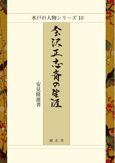 【中古】（新古品・未使用品） 会沢正志斎の生涯 (水戸の人物シリーズ10)