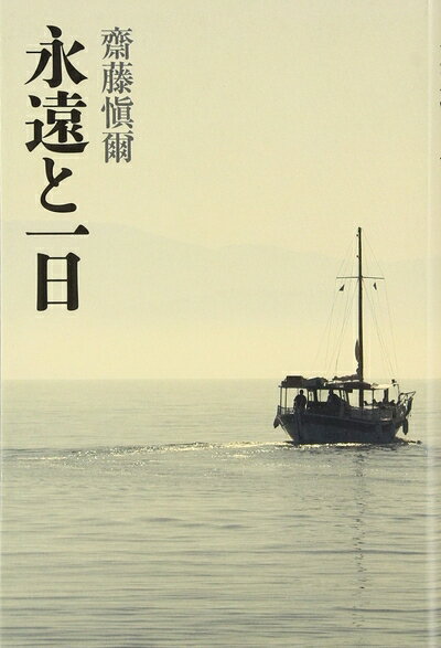 【中古】（新古品・未使用品） 永遠と一日