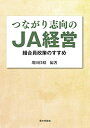 【中古】(新古品・未使用品) つながり志向のJA経営: 組合員政策のすすめ