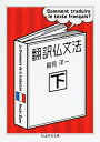 【中古】 翻訳仏文法〈下〉 (ちくま学芸文庫 ス-8-2)