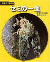 【中古】(新古品・未使用品) セミの一生 新装版 (科学のアルバム虫 5)