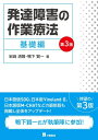 【中古】(新古品・未使用品) 発達障害の作業療法 基礎編 第3版