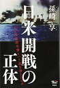 【中古】(新古品・未使用品) 日米開戦の正体――なぜ真珠湾攻撃という道を歩んだのか