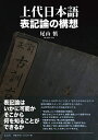 【中古】(新古品・未使用品) 上代日本語表記論の構想