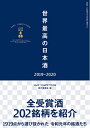 【中古】 世界最高の日本酒2019-2020