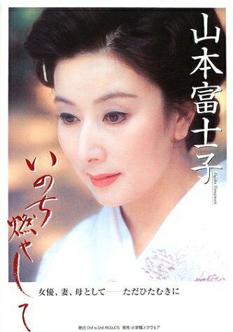 【中古】 いのち燃やして: 女優、妻、母として-ただひたむきに