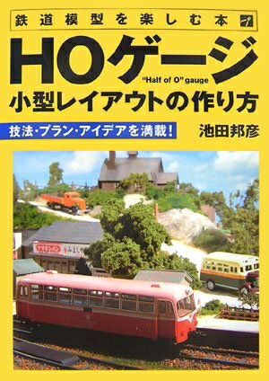 【中古】 鉄道模型を楽しむ本 HOゲージ小型レイアウトの作り方