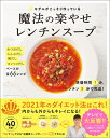 【中古】(新古品・未使用品) #モデルがこっそり作っている魔法の楽やせレンチンスープ