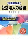 【中古】 公益法人の税務 平成25年度版: 実例問答式
