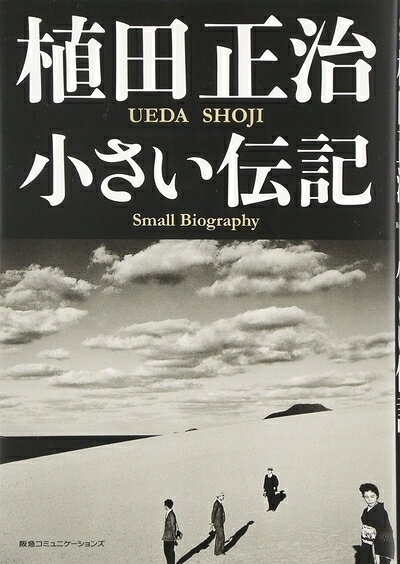 【中古】 植田正治 小さい伝記
