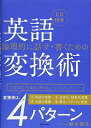 【中古】 CD付 論理的に話す・書くための英語変換術
