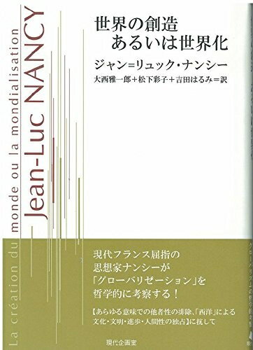 【中古】 世界の創造あるいは世界化