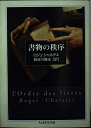 【中古】 書物の秩序 (ちくま学芸文庫 シ 6-1)