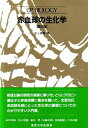 【中古】 赤血球の生化学 第2版 (UPバイオロジー 22)