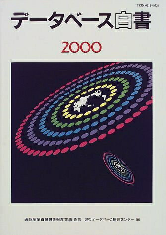 【中古】 デ-タベ-ス白書 (2000)